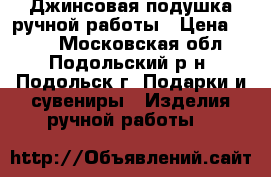 Джинсовая подушка ручной работы › Цена ­ 650 - Московская обл., Подольский р-н, Подольск г. Подарки и сувениры » Изделия ручной работы   